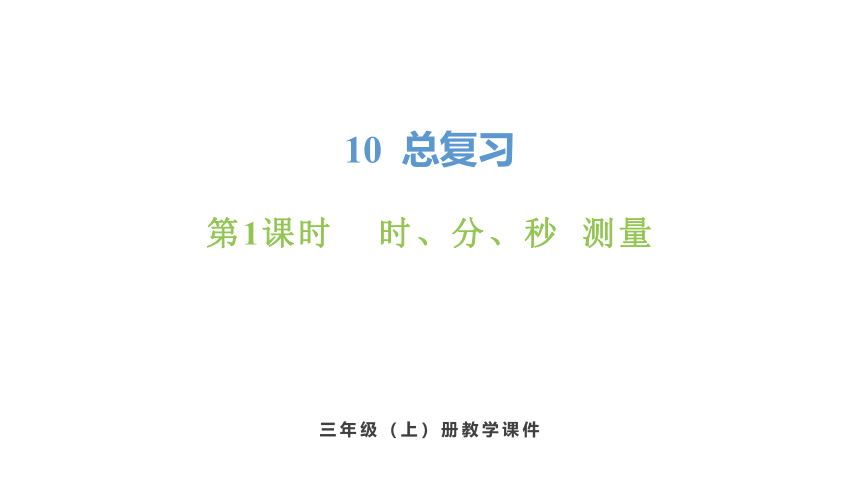 新人教版数学三年级上册10.1 时、分、秒   测量课件（28张PPT)