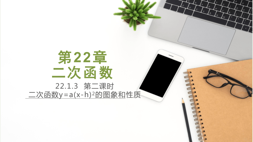 22.1.3第二课时二次函数y=a(x-h)2的图象和性质 课件（20张PPT）