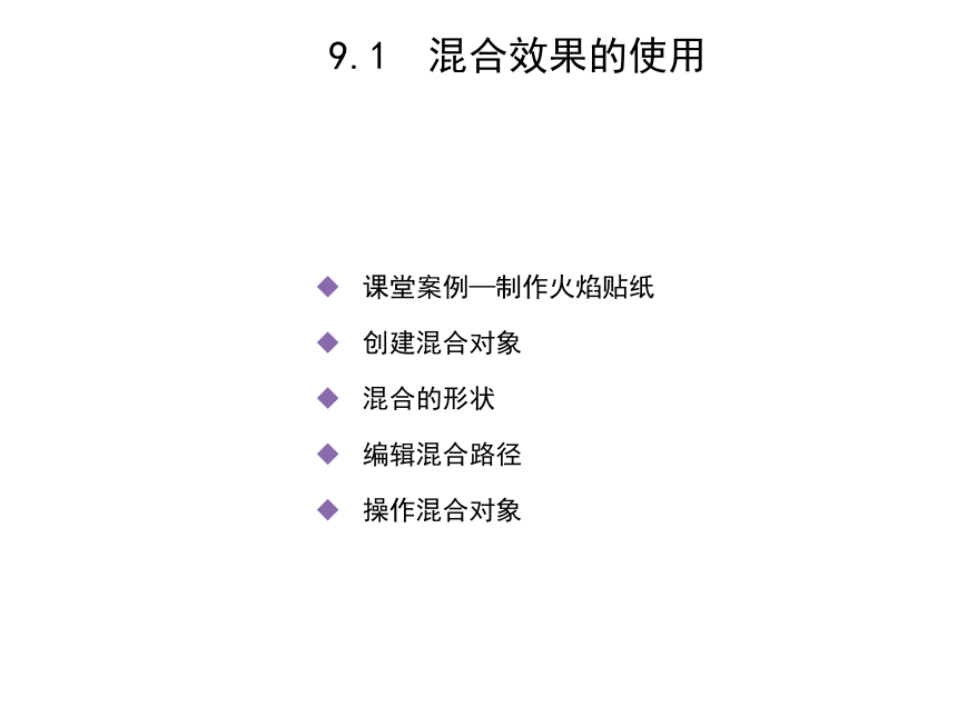 中职《Illustrator实例教程（微课版）》（人邮版·2022）第9章 使用混合与封套效果 课件(共16张PPT)