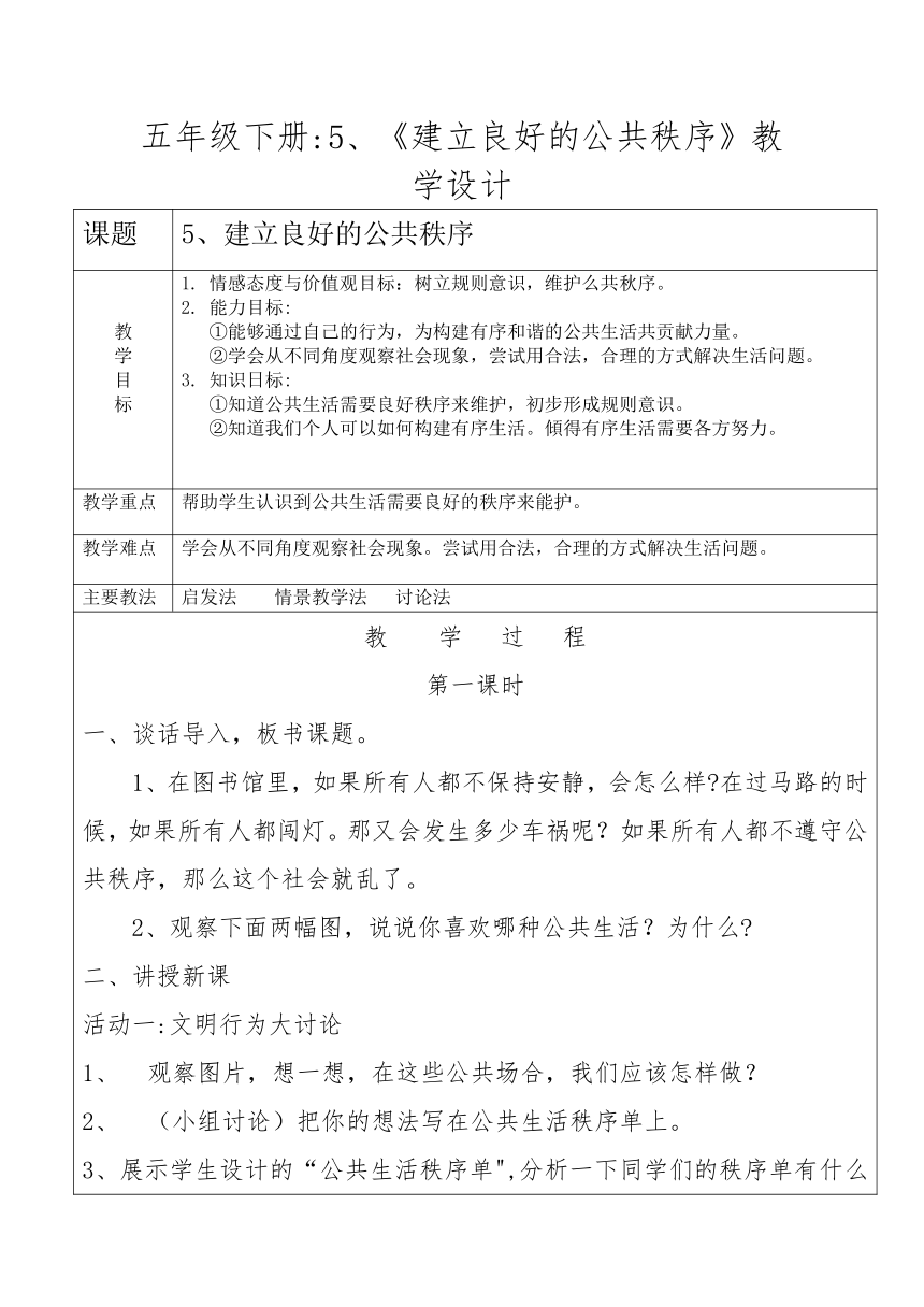 五年级下册2.5《建立良好的公共秩序》教学设计（表格式）