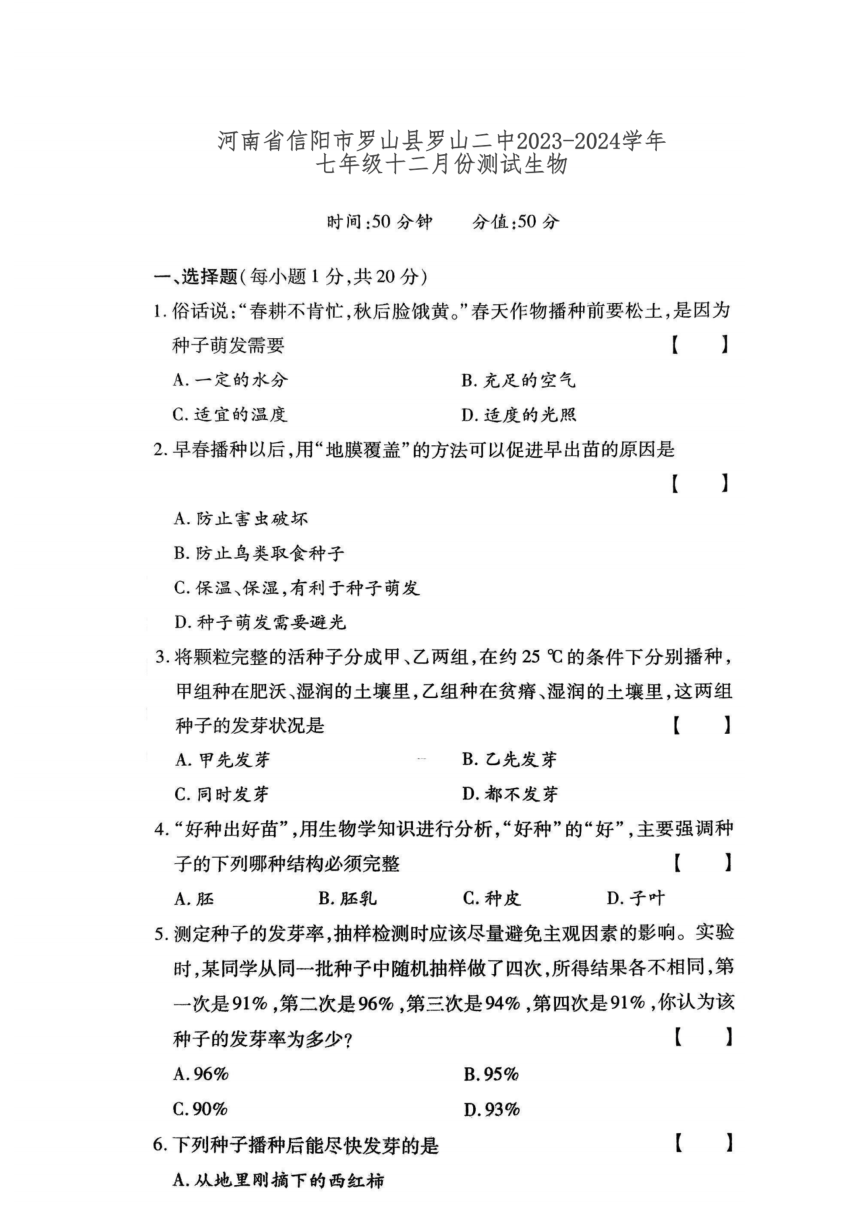 河南省信阳市罗罗山县第二初中中学2023-2024学年七年级十二月份测试生物（PDF版无答案）