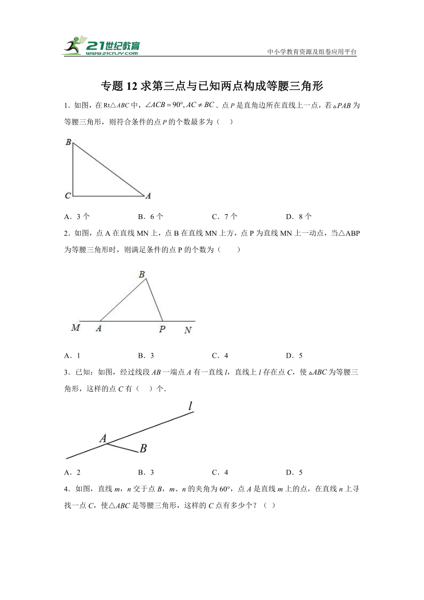 专题12求第三点与已知两点构成等腰三角形（含解析）