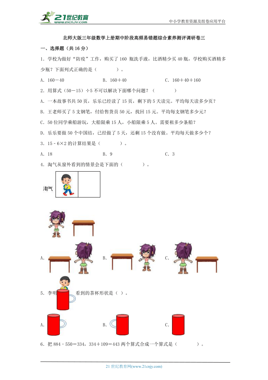 北师大版三年级数学上册期中阶段高频易错题综合素养测评调研卷三（含解析）