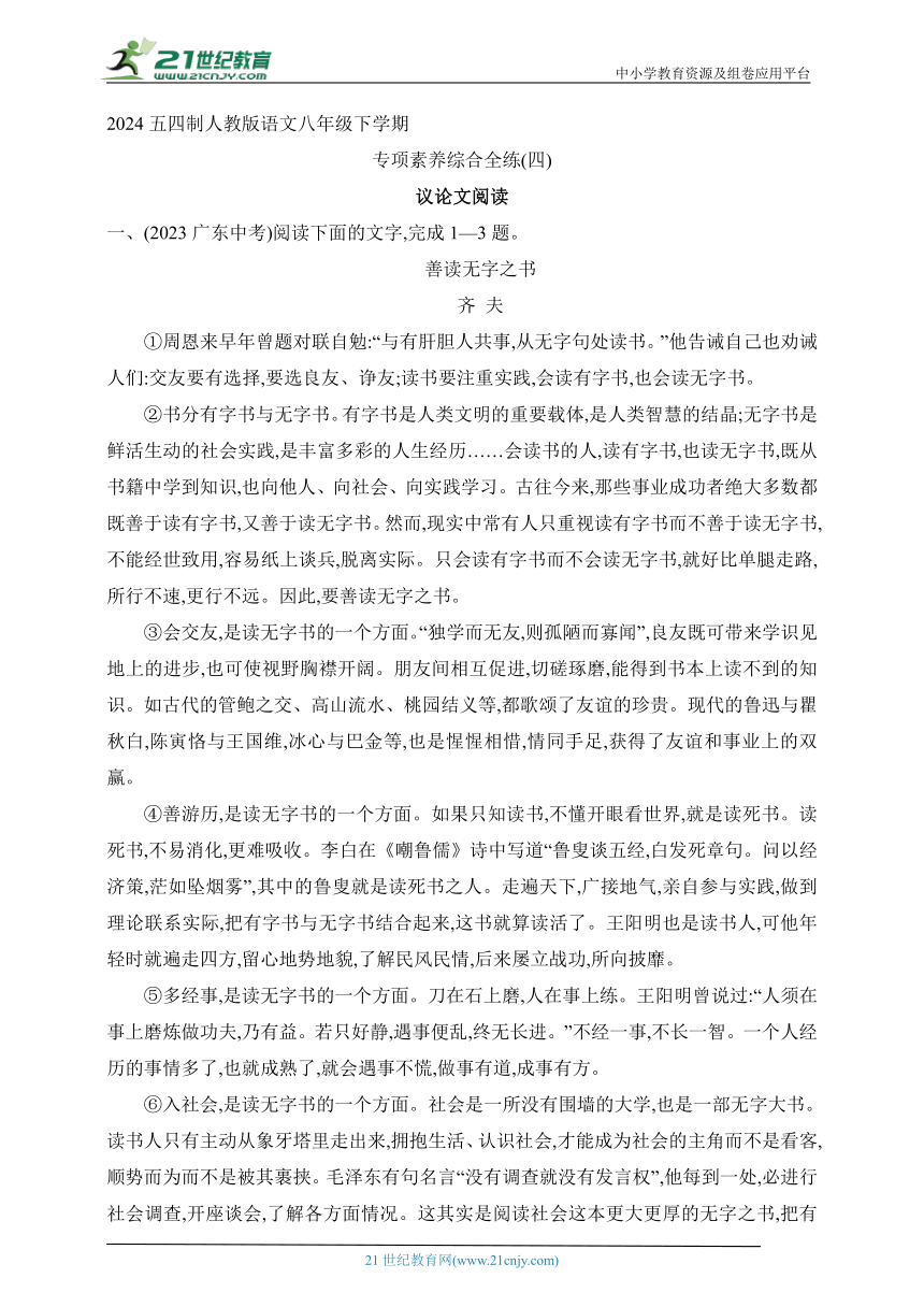 2024五四制人教版语文八年级下学期--专项素养综合全练（四）议论文阅读（含解析）　