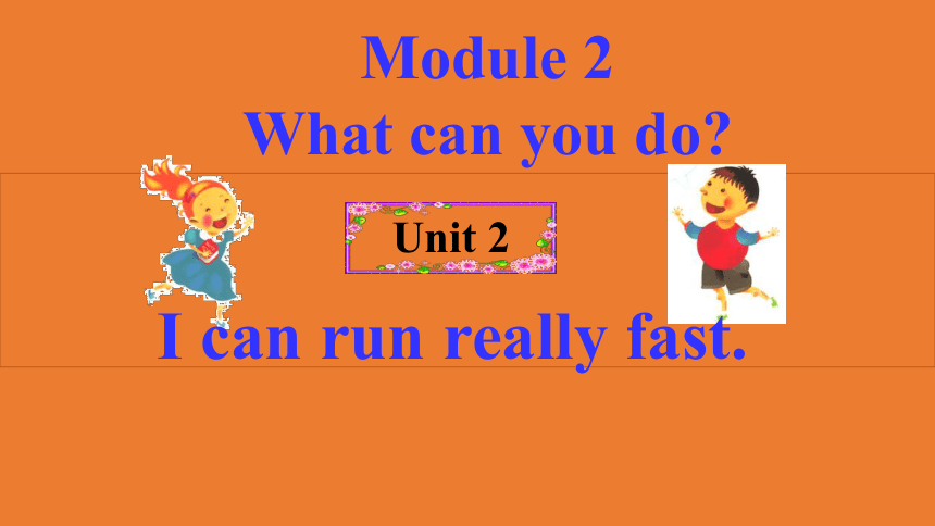 初中英语外研版七下Module 2 What can you do ? Unit 2 I can run really fast课件(共18张PPT)