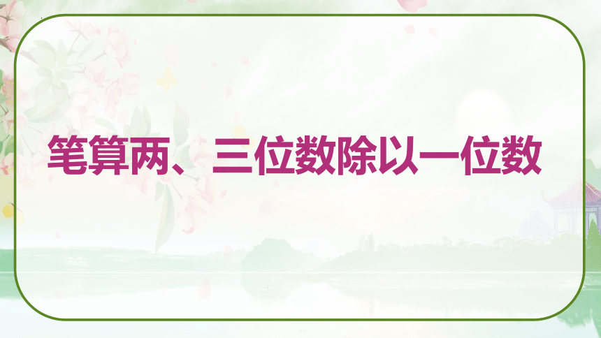 《笔算两、三位数除以一位数（首位或首两位能整除）》（课件）苏教版三年级数学上册(共23张PPT)