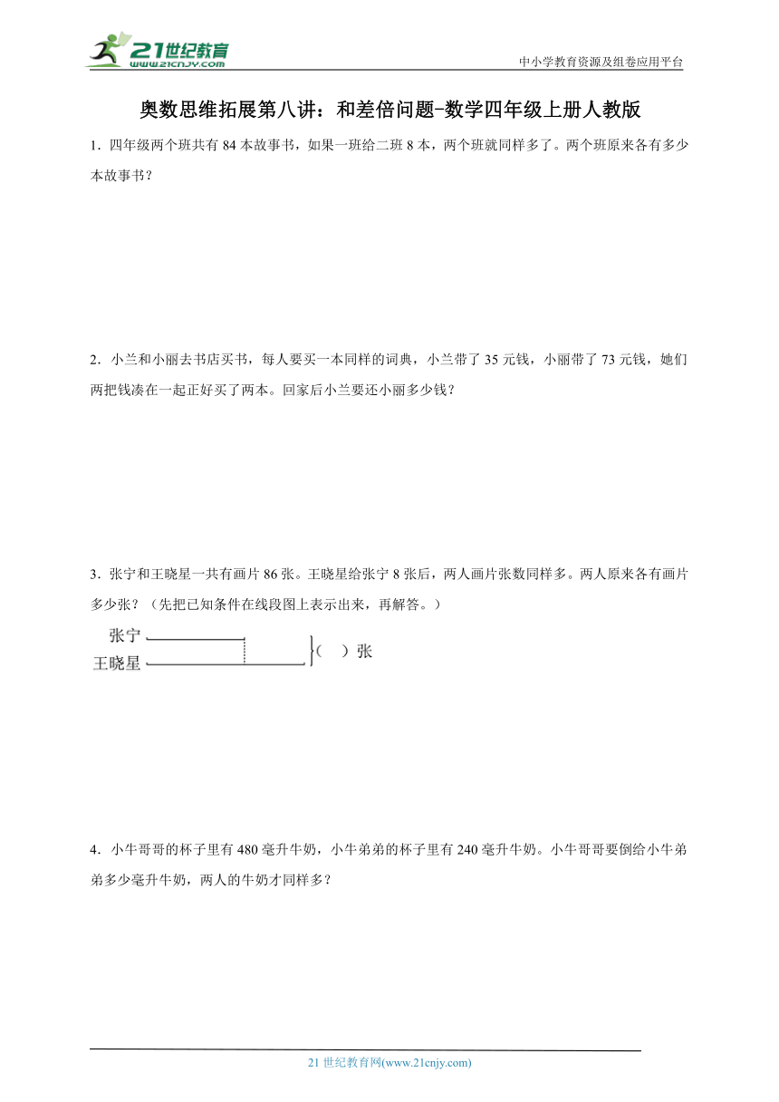 奥数思维拓展第八讲：和差倍问题-数学四年级上册人教版（含解析）