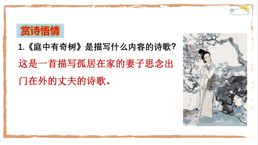 八年级上册 第三单元 课外古诗词诵读《庭中有奇树》课件(共23张PPT)