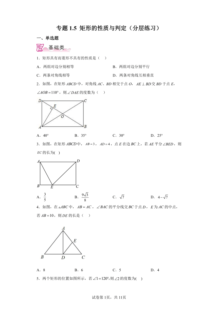 专题1.5矩形的性质与判定 分层练习（含解析）2023-2024学年九年级数学上册北师大版专项讲练