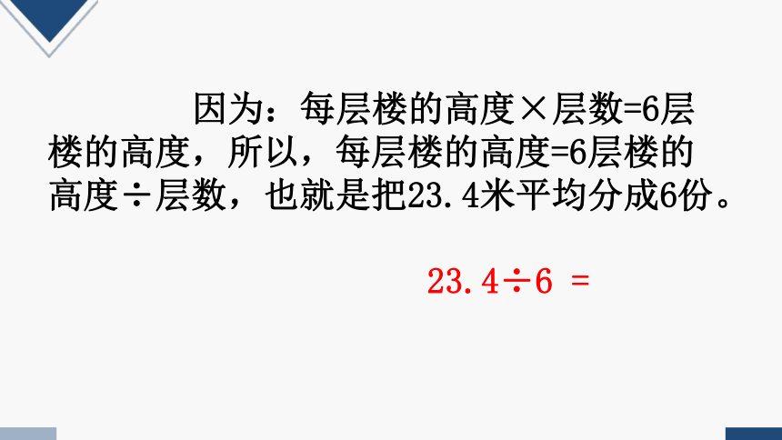 2023秋西师大版五年级数学上册 除数是整数的小数除法（第1课时）（课件）(共14张PPT)