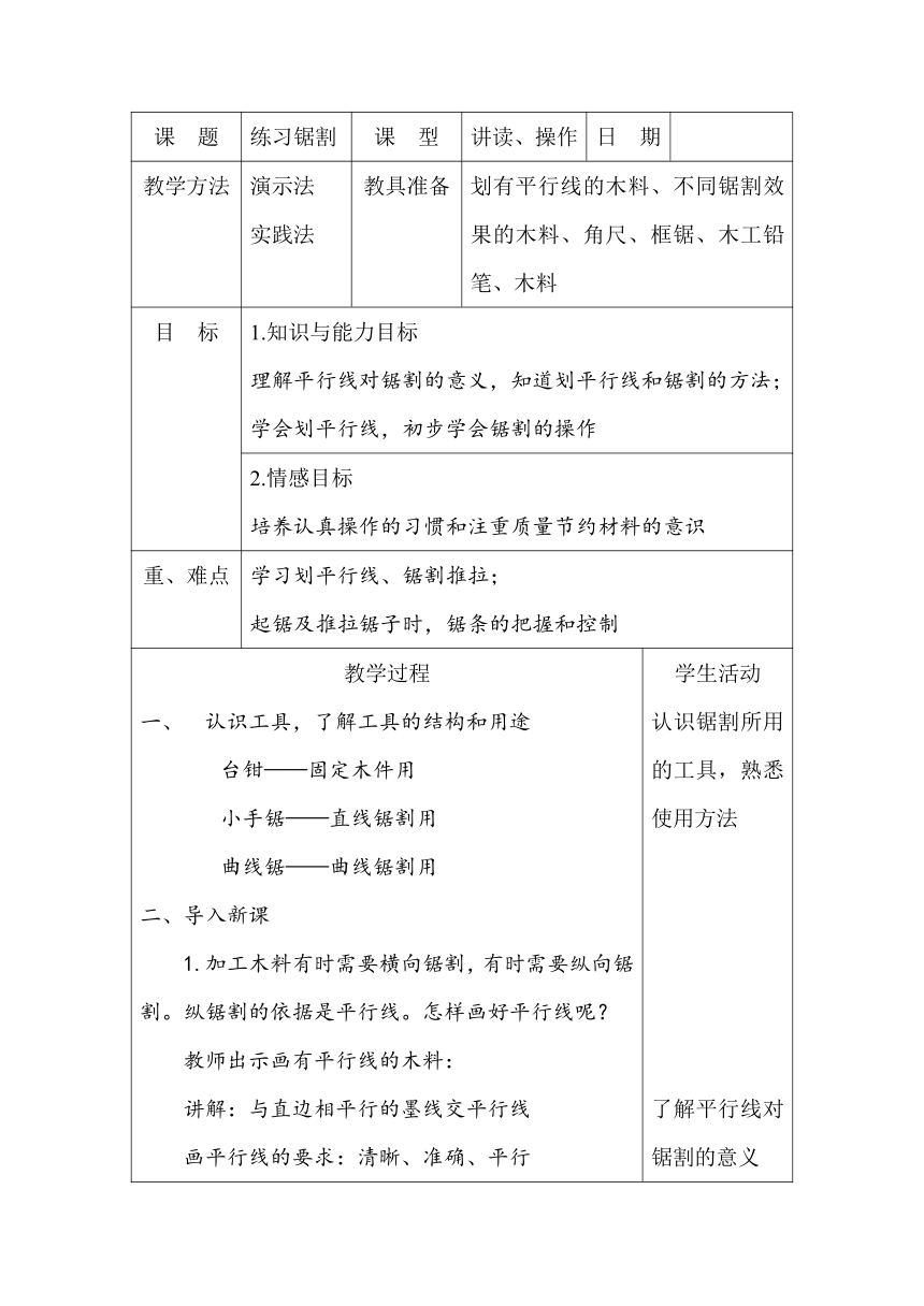 练习锯割   教案（表格式） 小学劳动