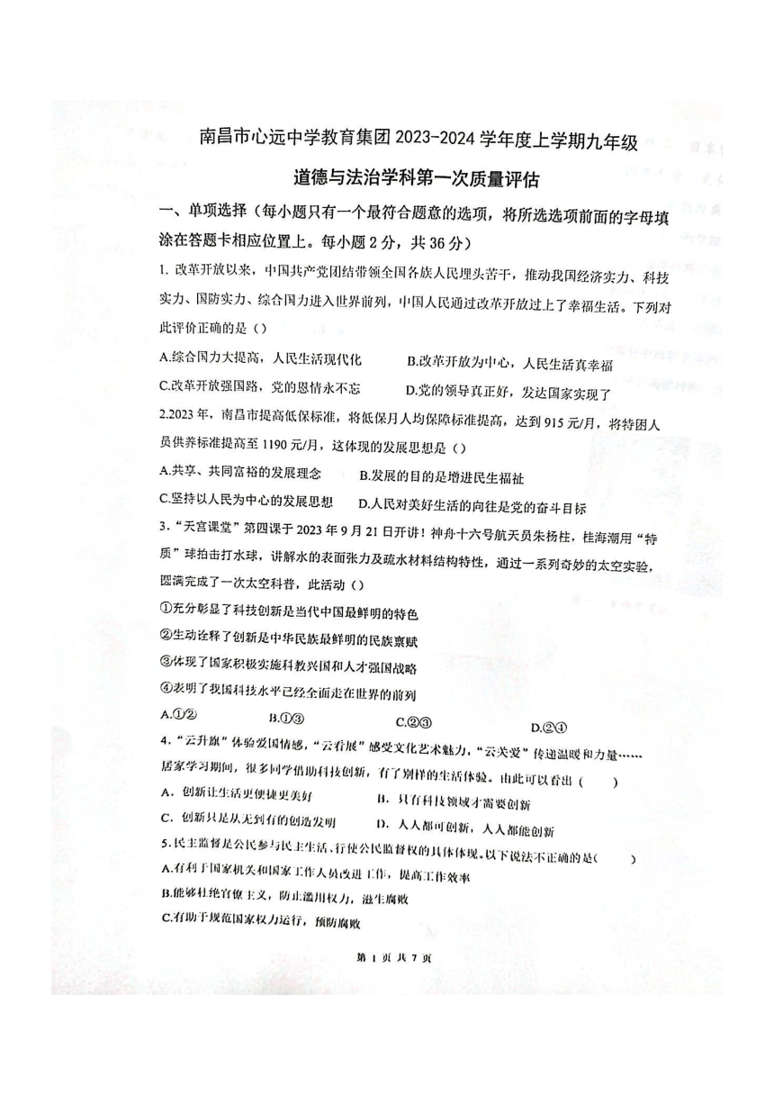 江西省南昌市心远中学 2023-2024学年九年级上学期10月月考道德与法治试题（pdf版无答案）