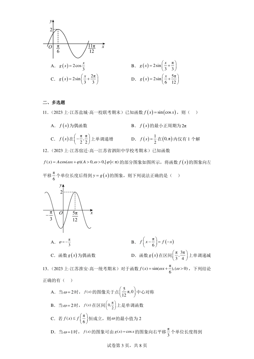 11三角函数的图像与性质-江苏省2023-2024学年高一上学期期末数学专题练习（苏教版）（含解析）