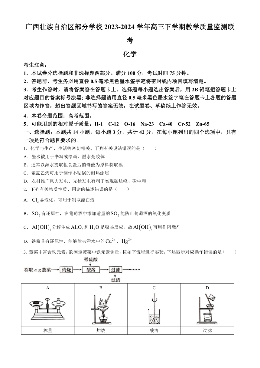 广西壮族自治区部分学校2023-2024学年高三下学期教学质量监测联考（二模）化学试题（含答案）