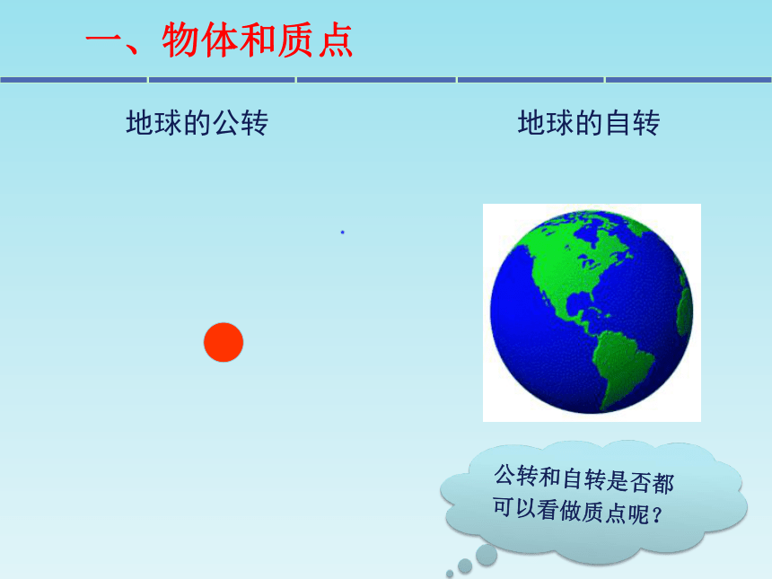 1.质点、参考系 课件（23张PPT）