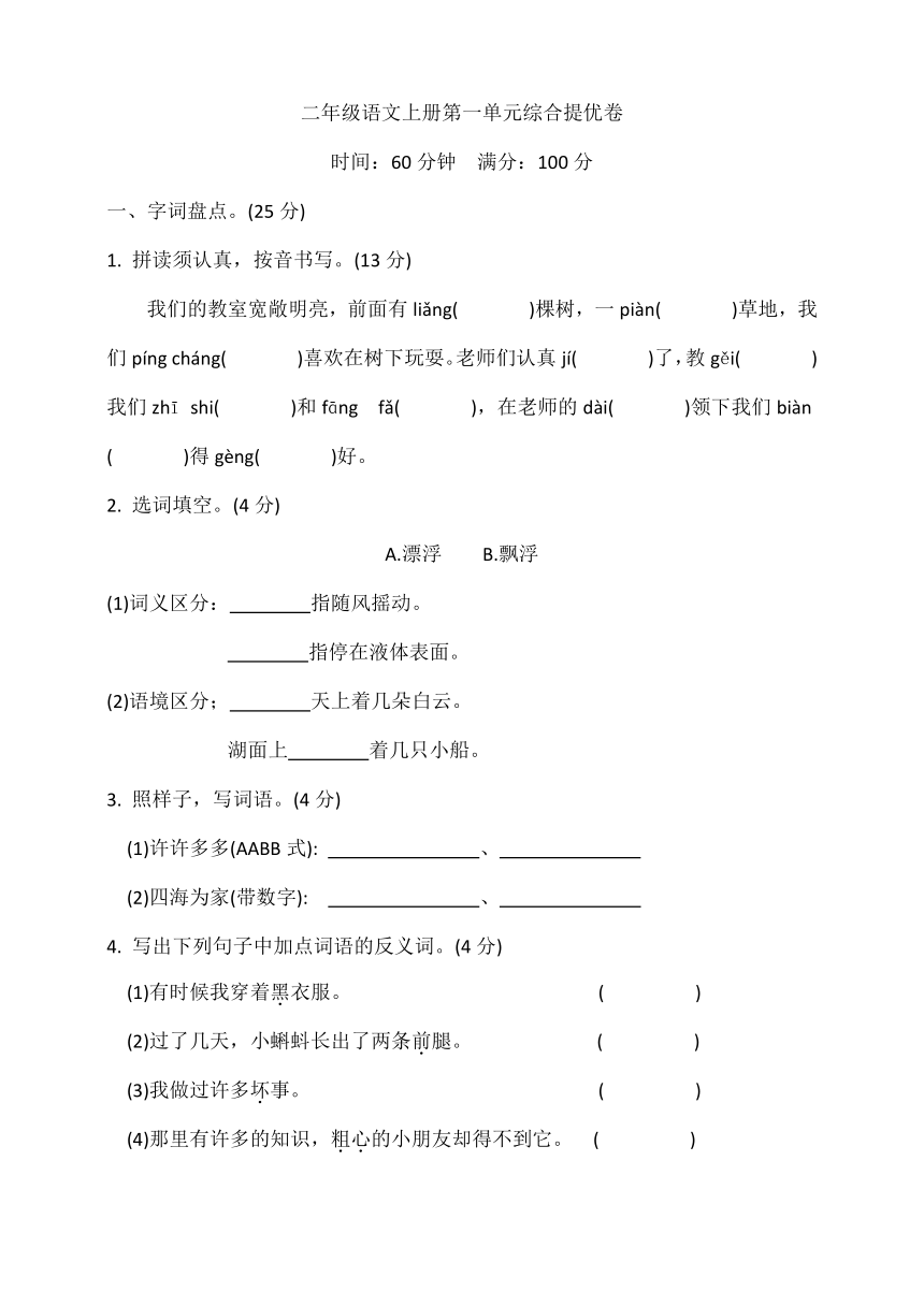 统编版二年级语文上册第一单元综合提优卷（含答案）