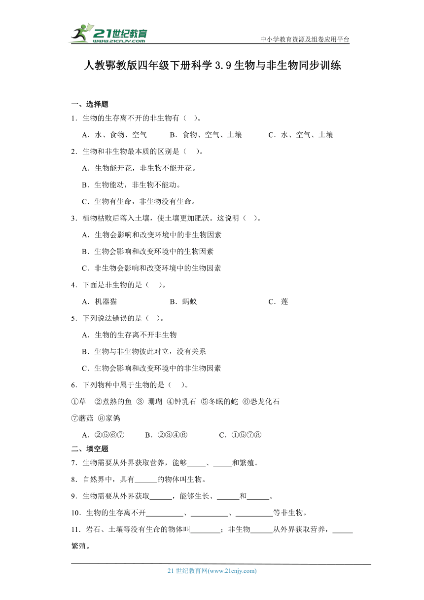 人教鄂教版四年级下册科学3.9生物与非生物 同步训练（含答案）