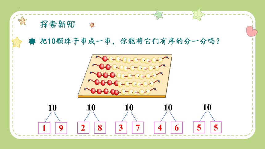 苏教版一年级上册数学第七单元10的分与合课件(共12张PPT)