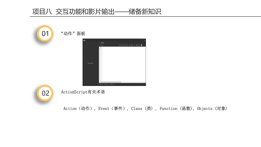 项目八 交互功能和影片输出 课件(共35张PPT)-《二维动画设计软件应用（Animate 2022） 》同步教学（电子工业版）