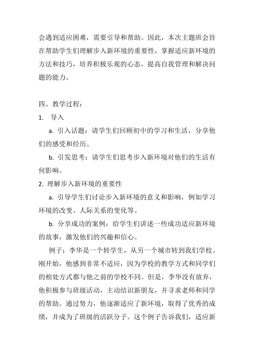 高中主题班会  《步入新环境，适应新生活》  教案