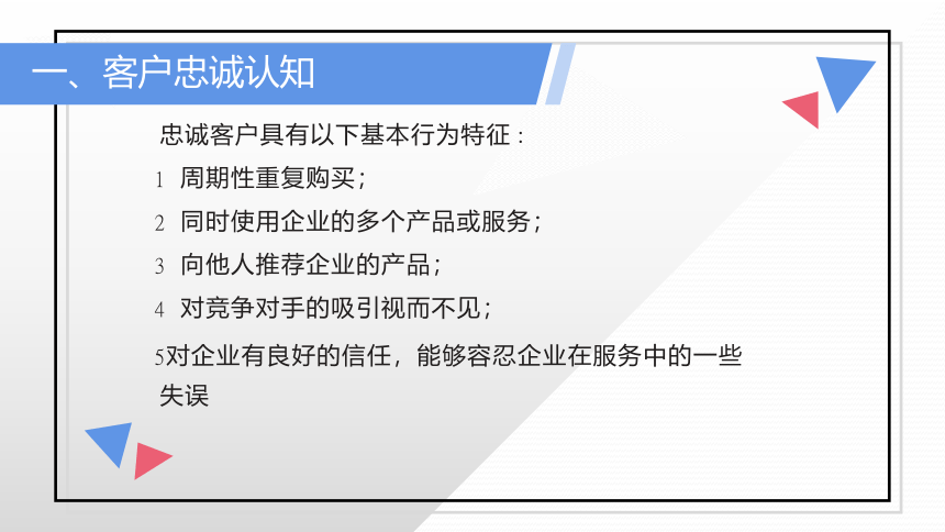 项目六 网络客户忠诚度 课件(共22张PPT)- 《网络客户关系管理》同步教学（人民大学版）