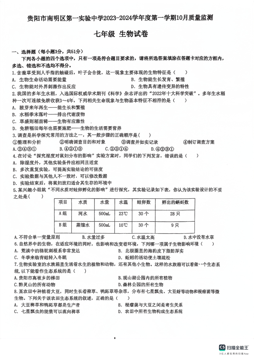 贵州省贵阳市南明区第一实验中学2023-2024学年度第一学期10月月考七年级生物试卷（PDF版无答案）