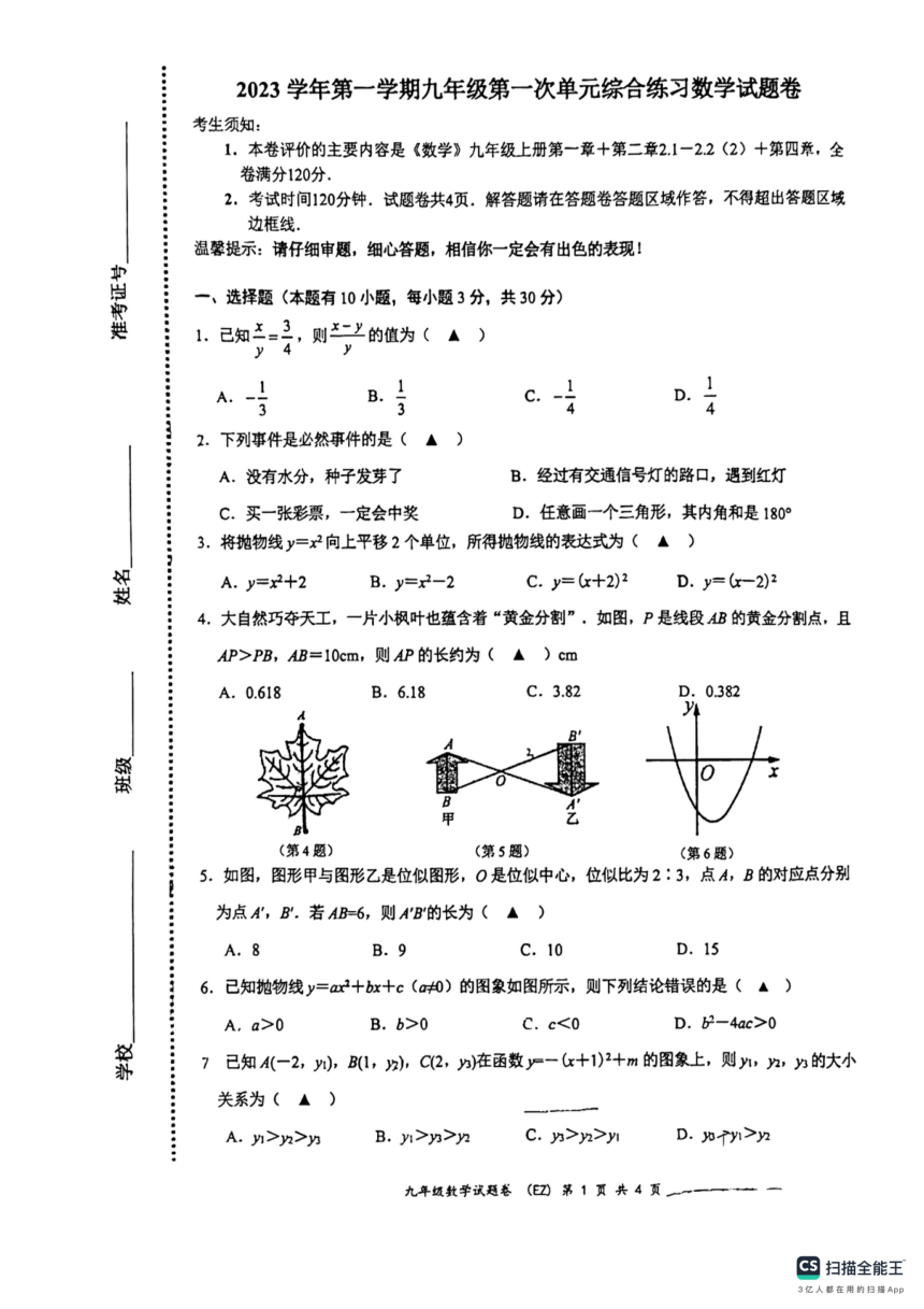 浙江省温州市第二中学2023--2024学年九年级10月份月考数学试卷（PDF版，含答案）
