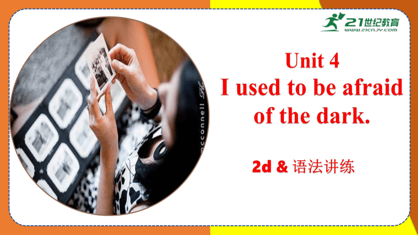 【精彩课堂】 Unit 4 2d& 语法讲练 同步课件（新目标九年级Unit 4 I used to be afraid of the dark）