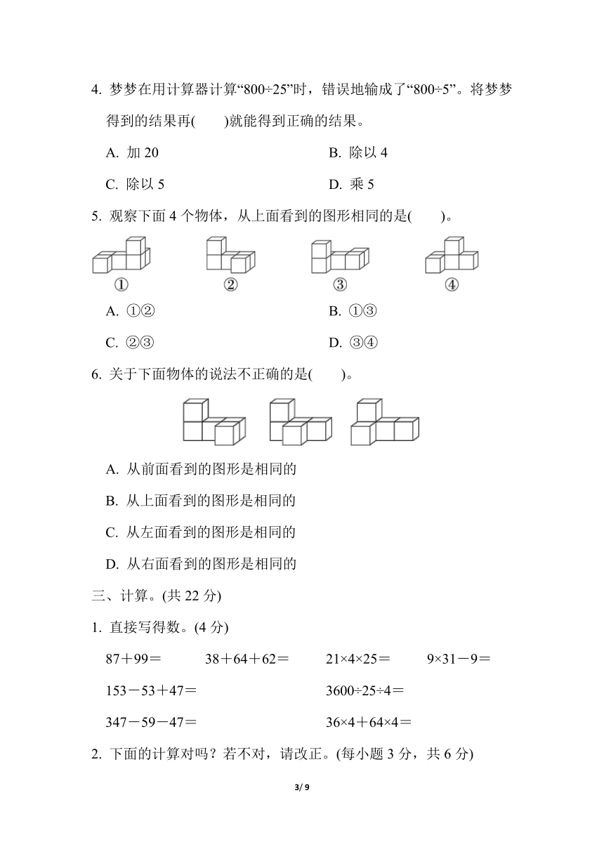 人教版数学四年级下册第2-3单元综合素质达标（含答案）