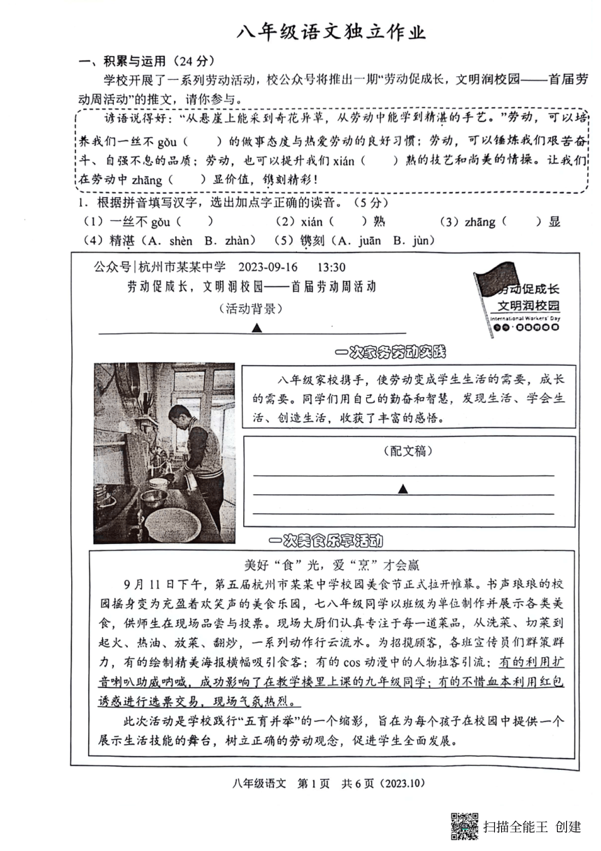 浙江省杭州市余杭区2023-2024学年八年级上学期10月月考语文试题（扫描版，无答案）