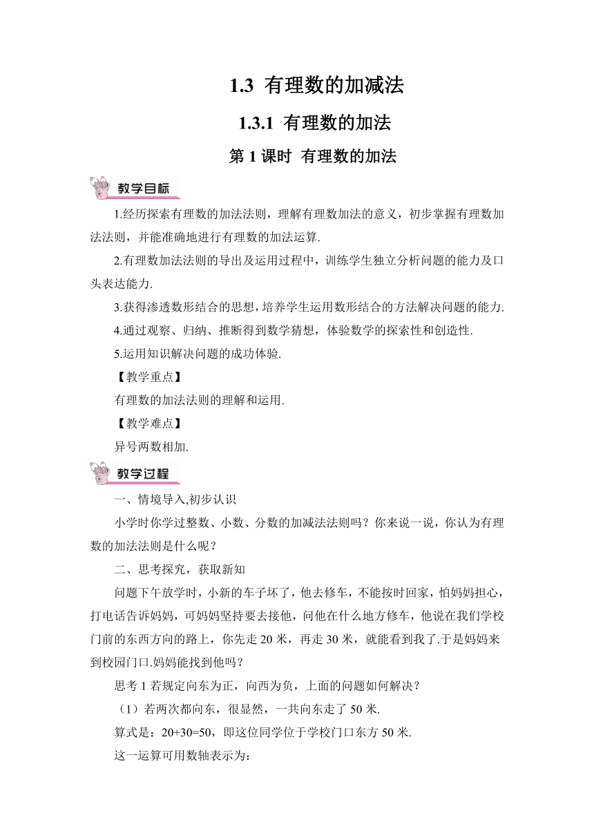 【高效备课】人教版七(上) 1.3 有理数的加减法 1.3.1 有理数的加法 第1课时 有理数的加法 教案