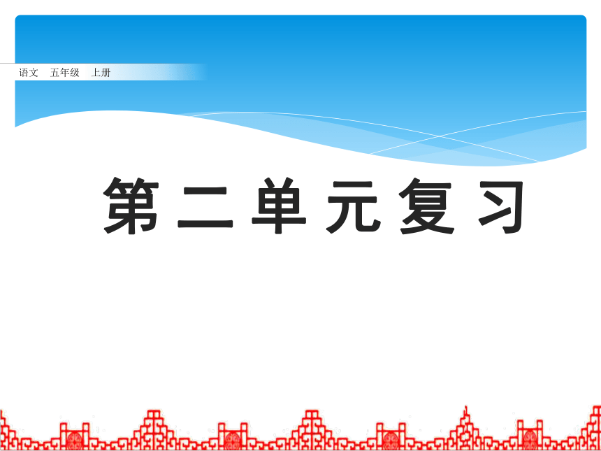 统编版五年级上册第二单元复习课件(共18张PPT)