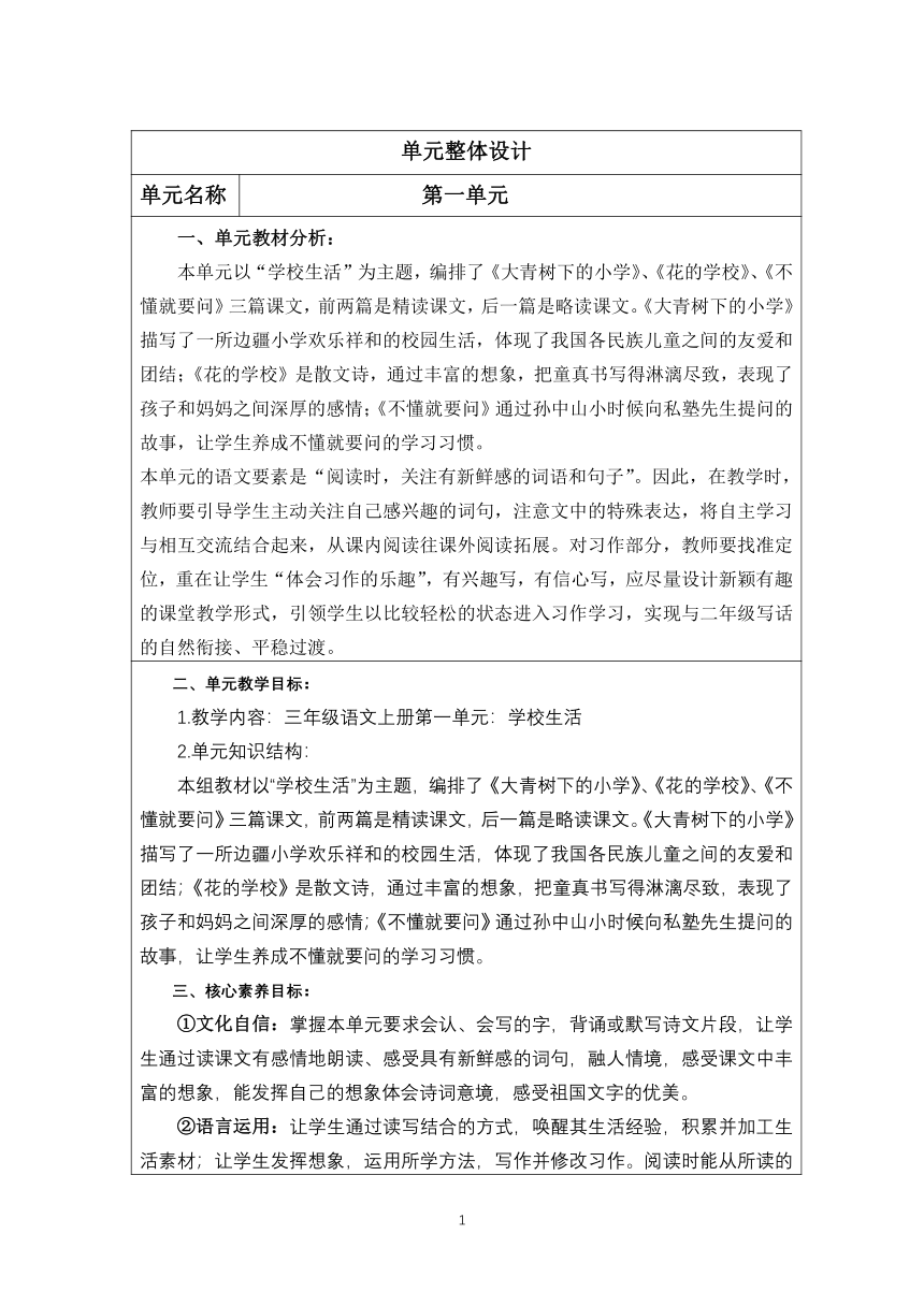 统编版语文三年级上册  第一单元教学设计