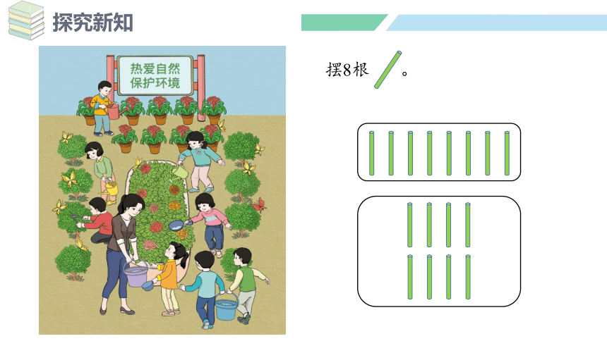 新人教版数学一年级上册5.8 8和9的认识课件（33张PPT)