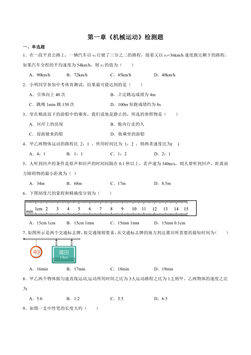 第一章《机械运动》检测题（含解析）2023-2024学年人教版初中物理八年级上册