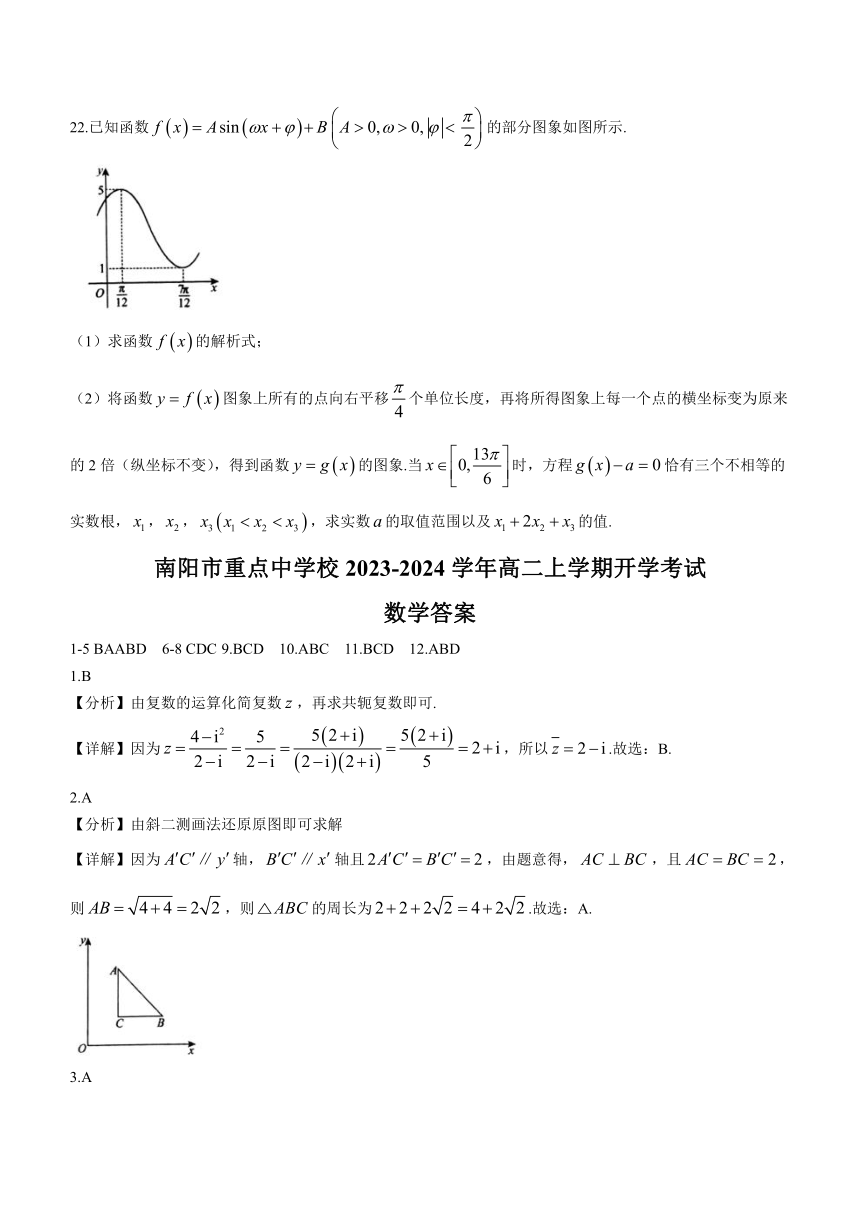 河南省南阳市重点中学校2023-2024学年高二上学期开学考试数学试题（含解析）