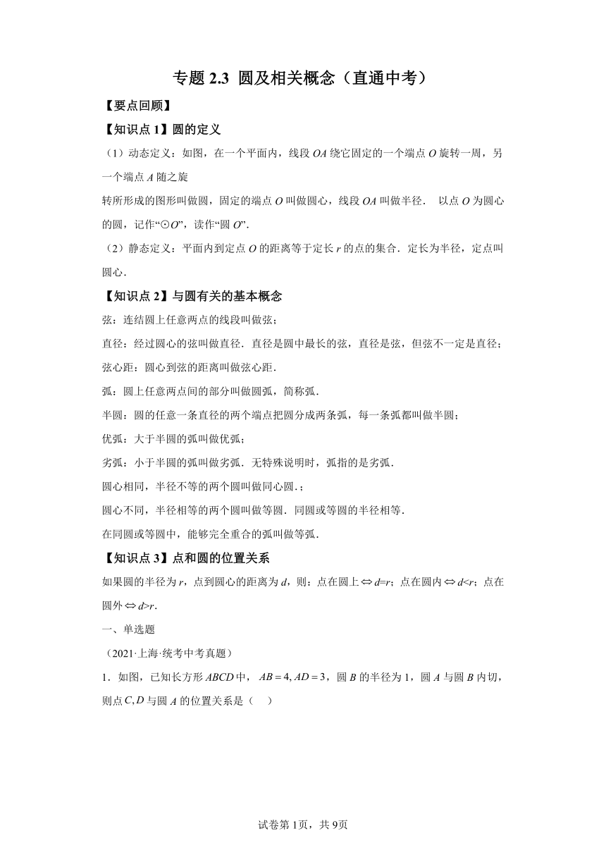 专题2.3圆及相关概念 直通中考（含解析）2023-2024学年九年级数学上册苏科版专项讲练