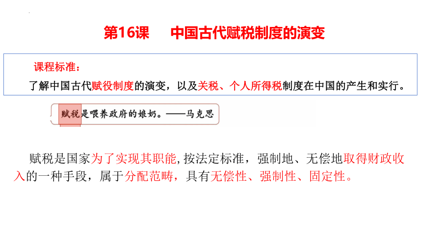 第16课 中国赋税制度的演变 课件(共22张PPT)--2023-2024学年高二上学期历史统编版（2019）选择性必修1国家制度与社会治理