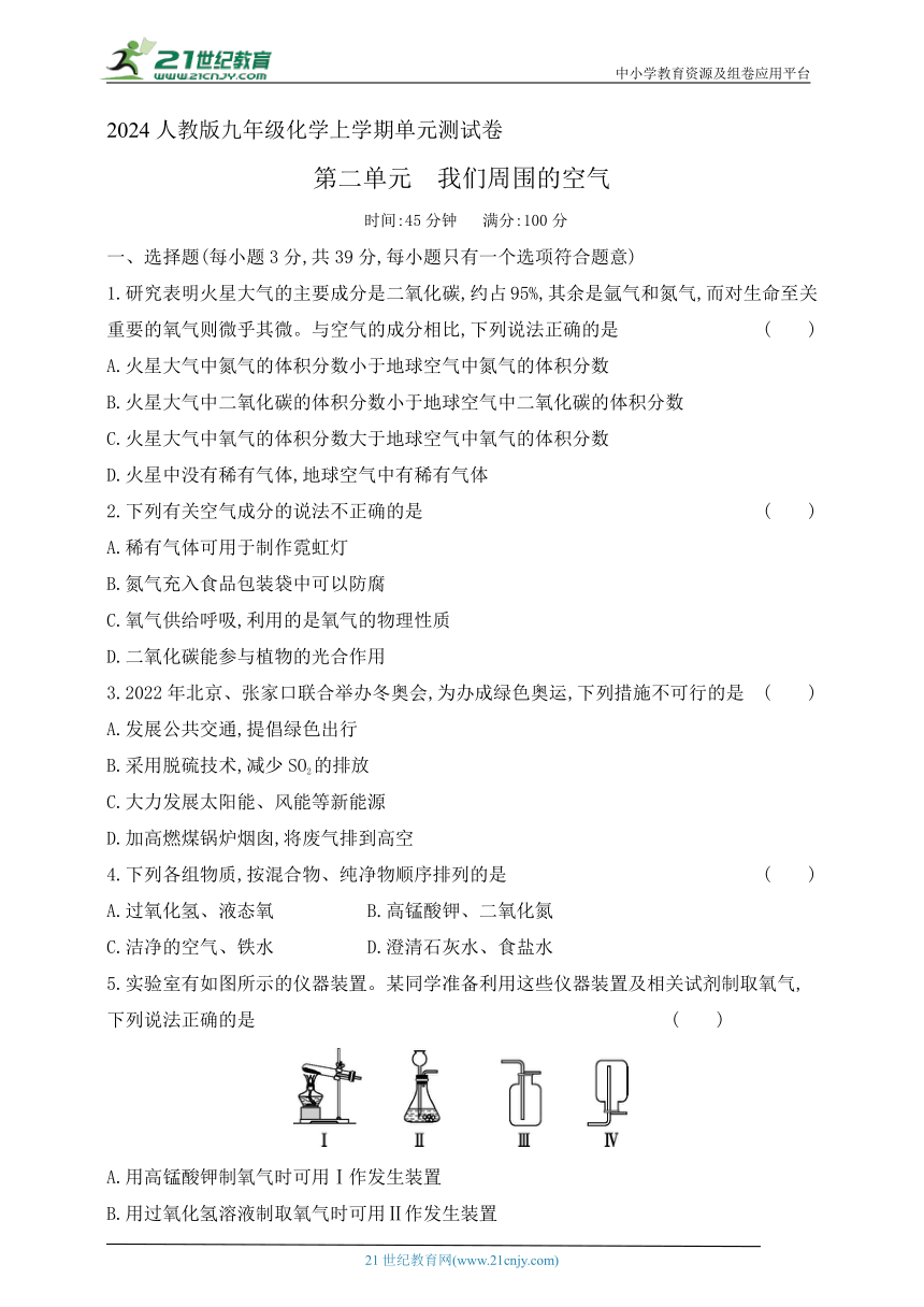 2024人教版九年级化学上学期单元测试卷--第二单元我们周围的空气测试卷(含答案）