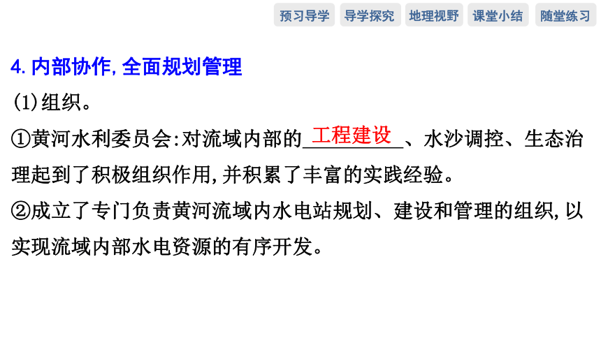 第三节　黄河流域内部协作 预习课件（60张）