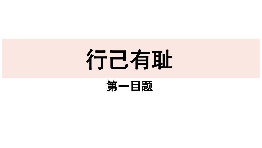 【核心素养目标】3.2青春有格课件(共25张PPT)