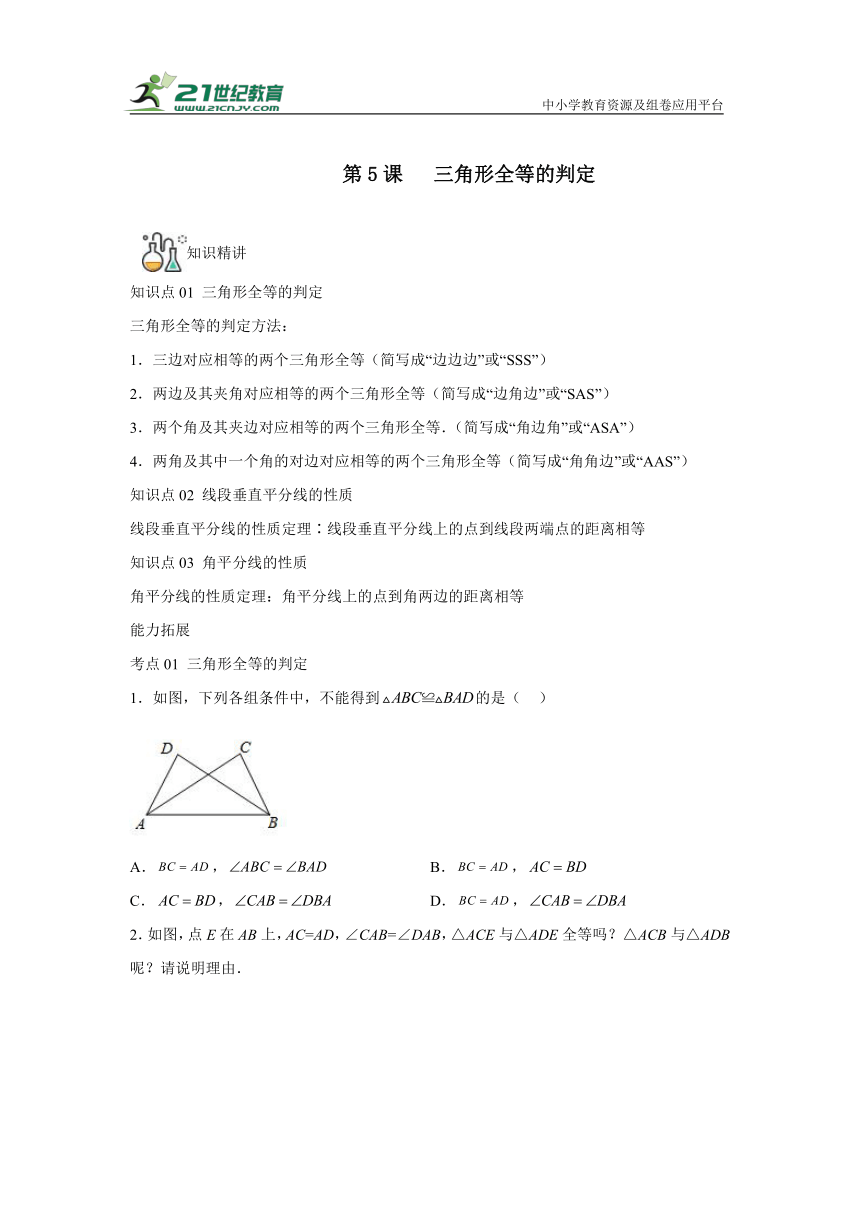 1.5 三角形全等的判定 同步讲练（含答案）