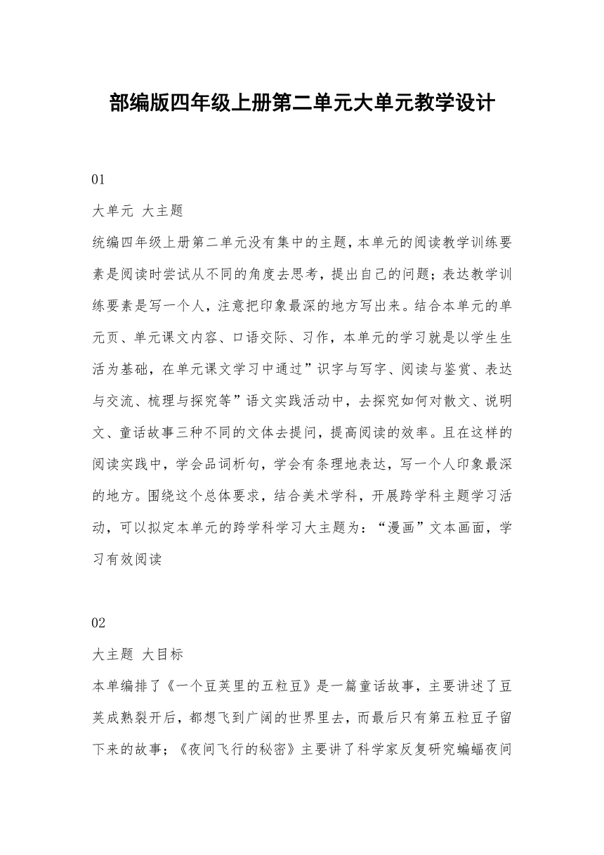 部编版四年级上册语文第二单元大单元教学设计