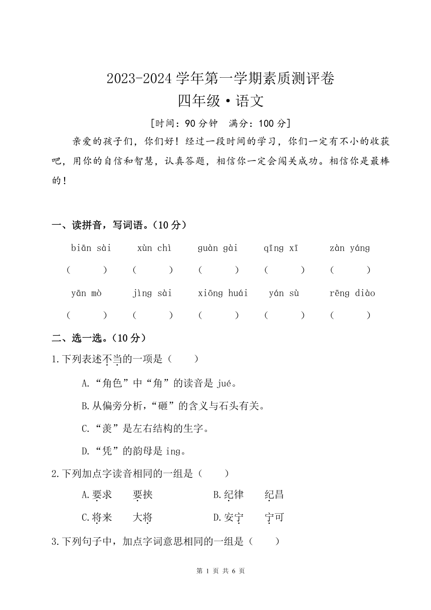 河南省洛阳市孟津县2023-2024学年第一学期四年级语文月考卷（含答案）