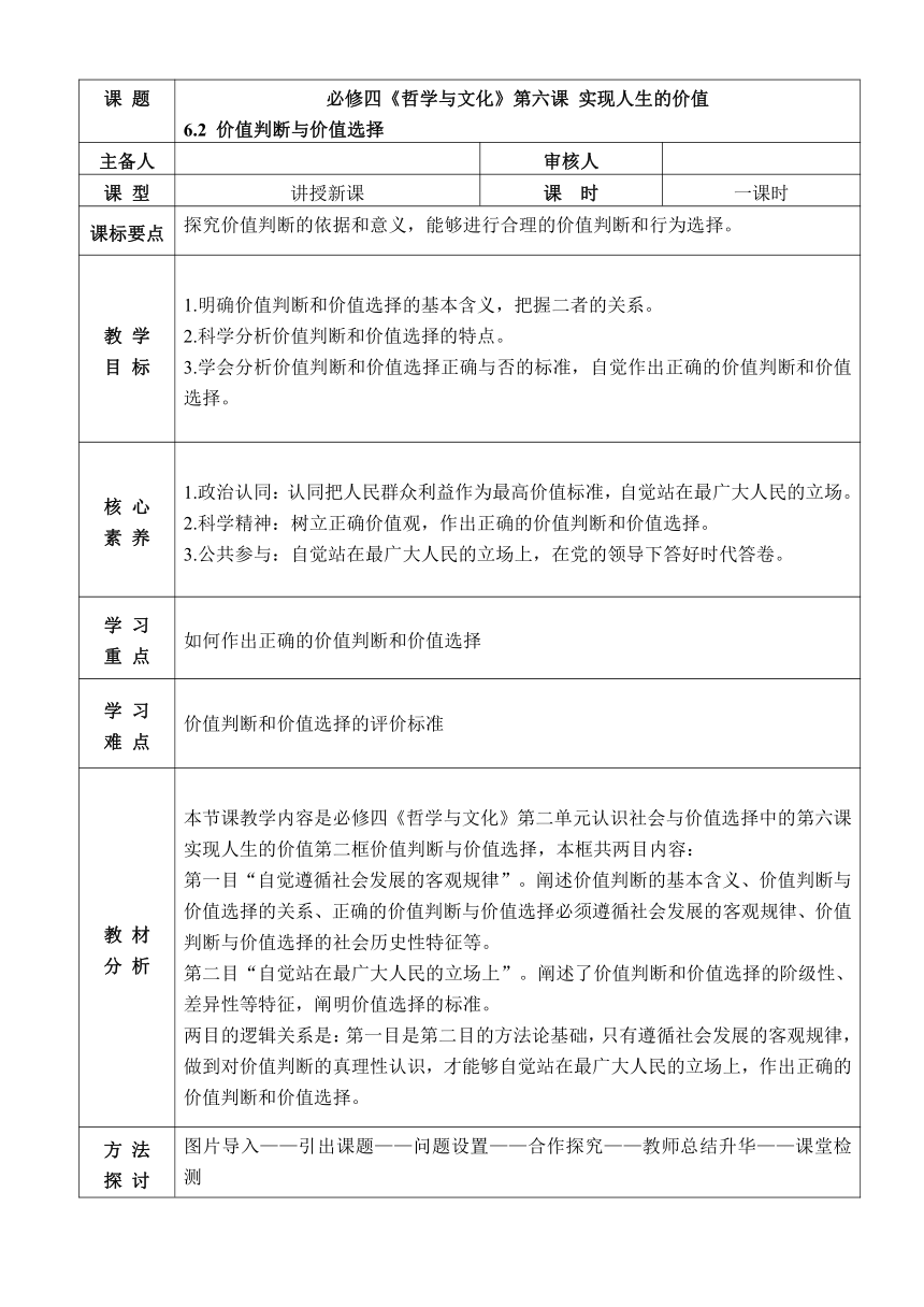 【核心素养目标】6.2价值判断与价值选择教学设计-2023-2024学年高中政治统编版必修四哲学与文化