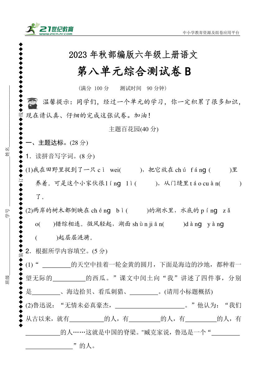 统编版2023-2024学年语文六年级上册第八单元综合测试卷B（含答案）