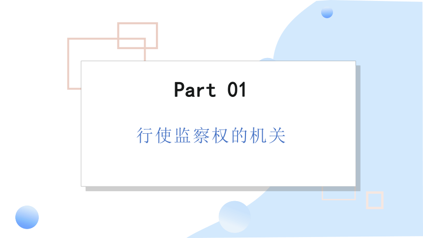 2023~2024学年道德与法治统编版八年级下册 ：6.4 国家监察机关 课件(共31张PPT+内嵌视频)