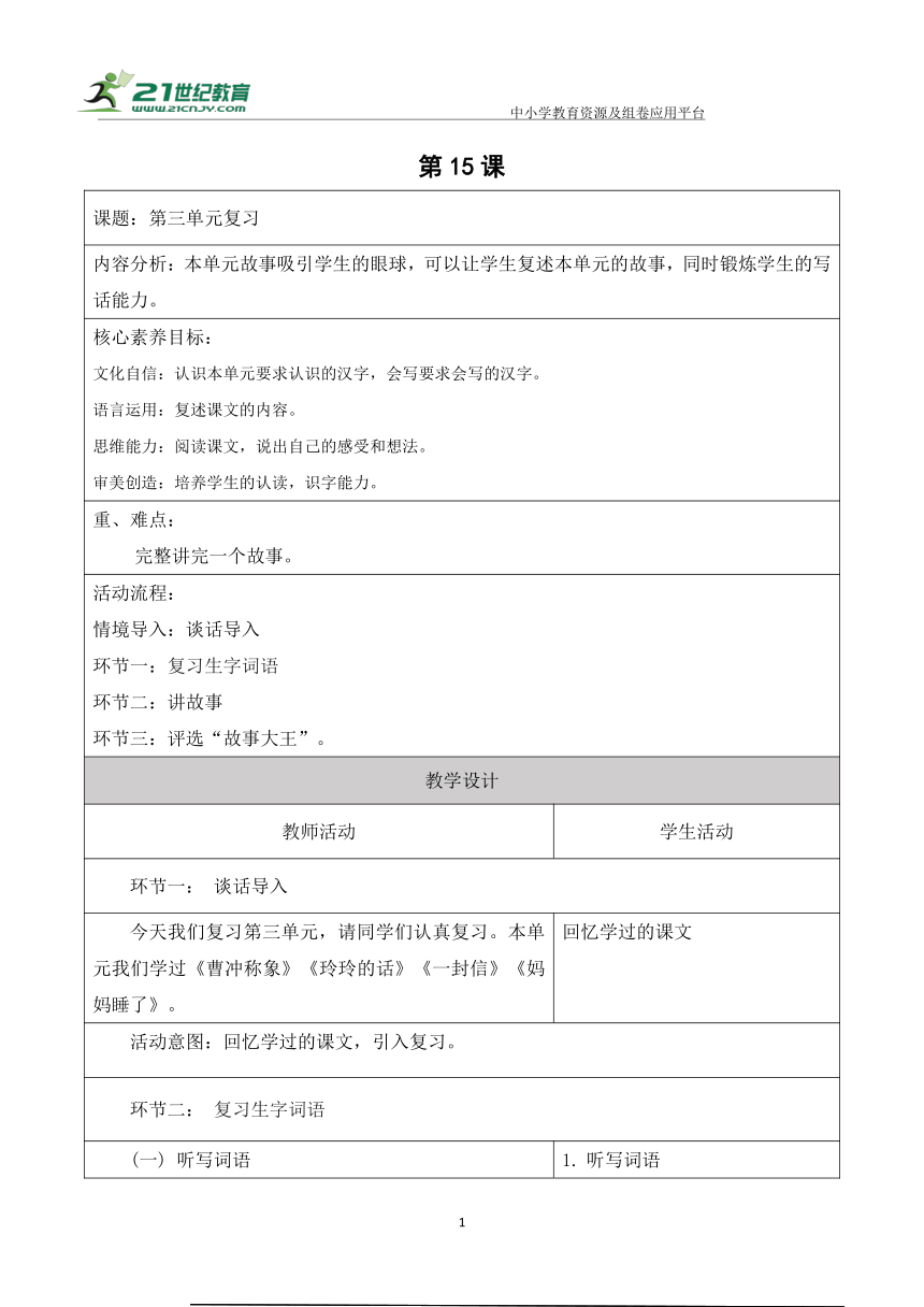 【新课标】二年级上册语文第三单元第十五课时单元复习大单元教学设计