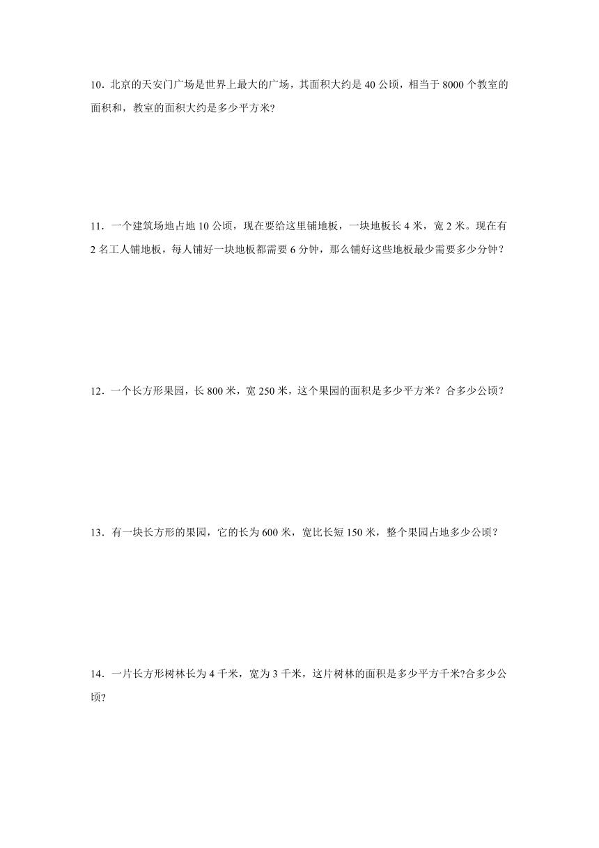 2023-2024学年四年级上册数学（人教版）（期末提升讲义）公顷和平方千米解决问题