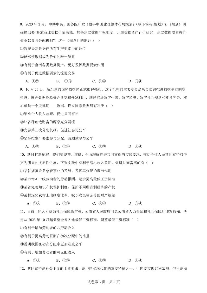 第四课 我国的个人收入分配与社会保障 练习 （含答案）2023-2024学年度高中政治统编版必修二经济与社会